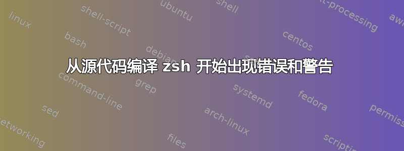 从源代码编译 zsh 开始出现错误和警告