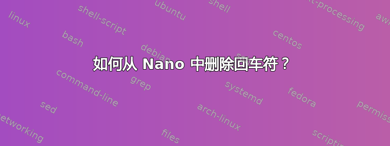 如何从 Nano 中删除回车符？