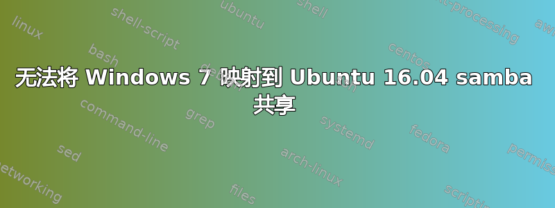 无法将 Windows 7 映射到 Ubuntu 16.04 samba 共享