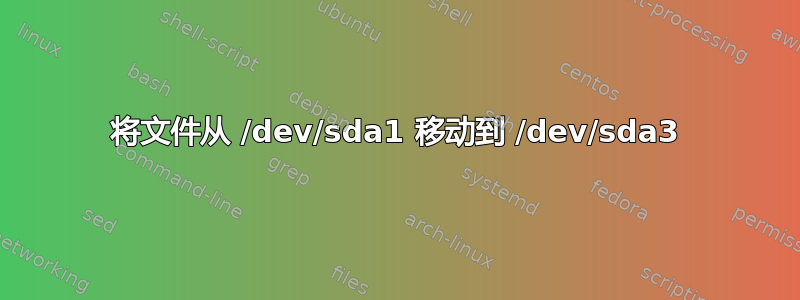 将文件从 /dev/sda1 移动到 /dev/sda3