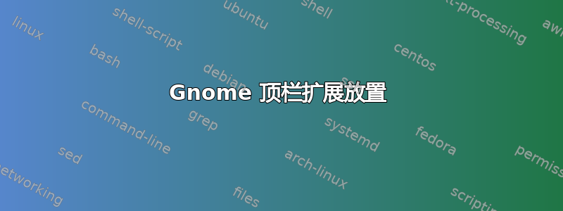 Gnome 顶栏扩展放置