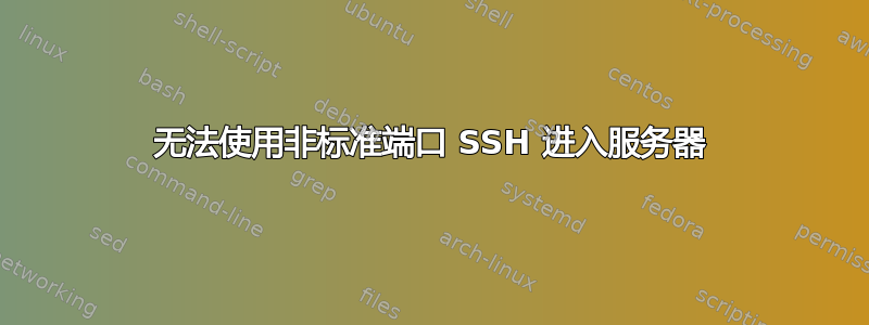 无法使用非标准端口 SSH 进入服务器