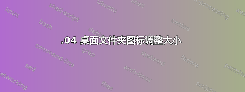 16.04 桌面文件夹图标调整大小