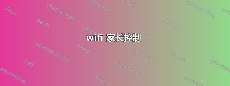 wifi 家长控制