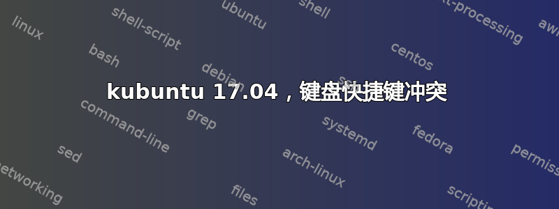 kubuntu 17.04，键盘快捷键冲突