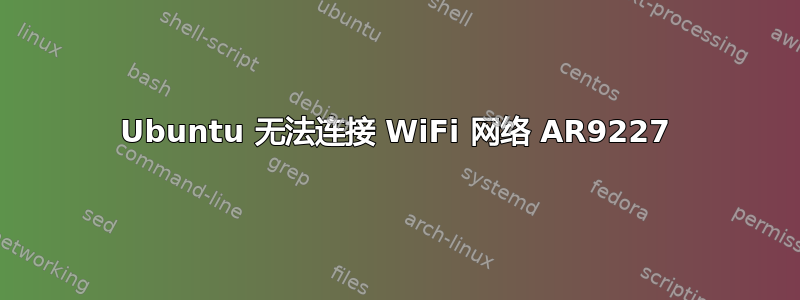 Ubuntu 无法连接 WiFi 网络 AR9227