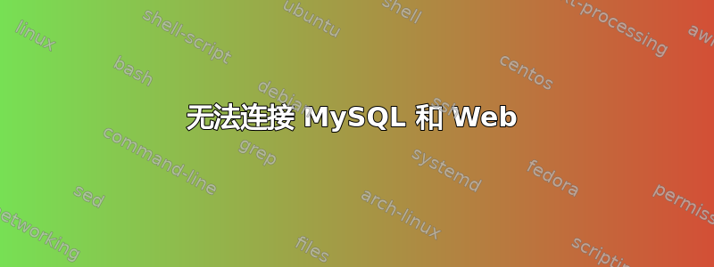 无法连接 MySQL 和 Web