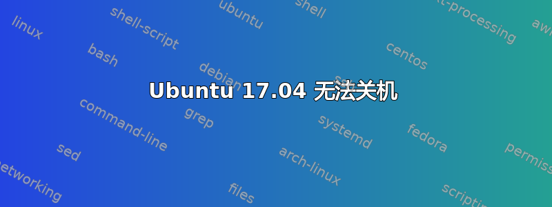 Ubuntu 17.04 无法关机