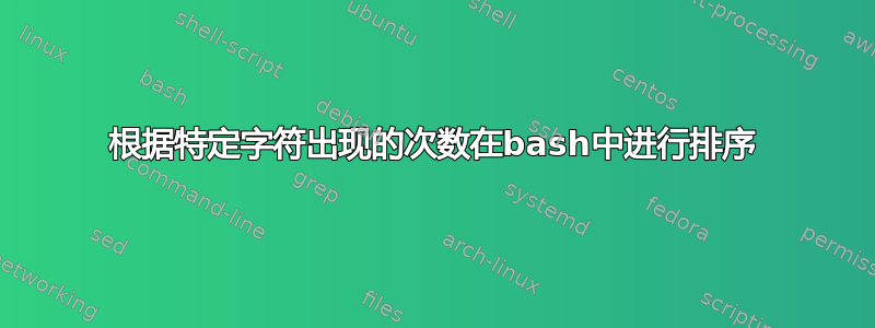 根据特定字符出现的次数在bash中进行排序