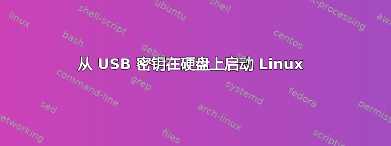 从 USB 密钥在硬盘上启动 Linux 