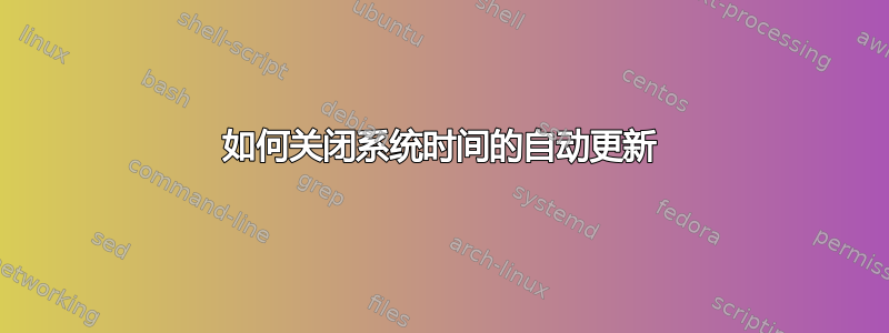 如何关闭系统时间的自动更新