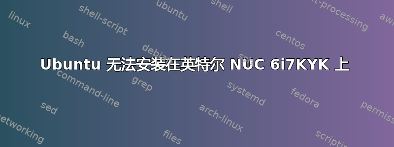 Ubuntu 无法安装在英特尔 NUC 6i7KYK 上