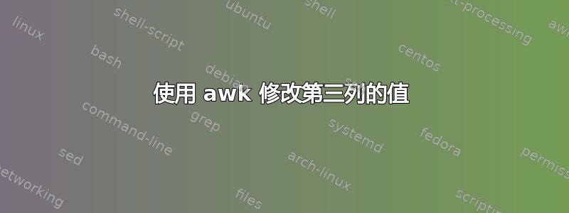 使用 awk 修改第三列的值