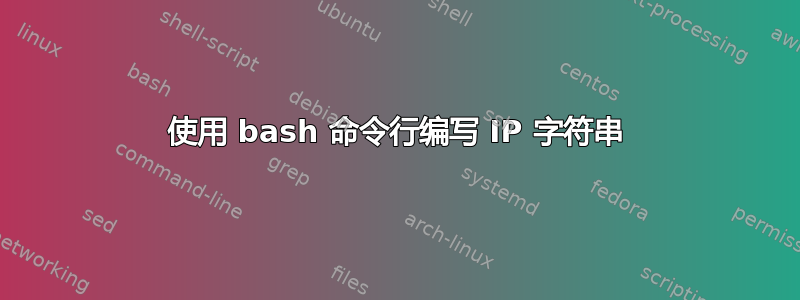 使用 bash 命令行编写 IP 字符串