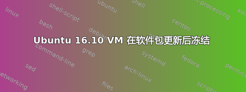 Ubuntu 16.10 VM 在软件包更新后冻结