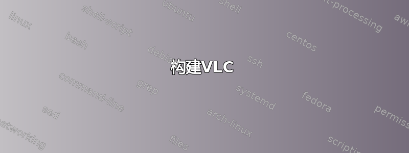 构建VLC