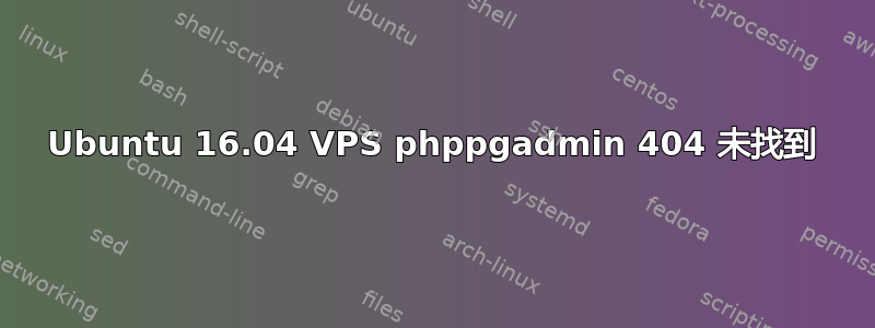 Ubuntu 16.04 VPS phppgadmin 404 未找到