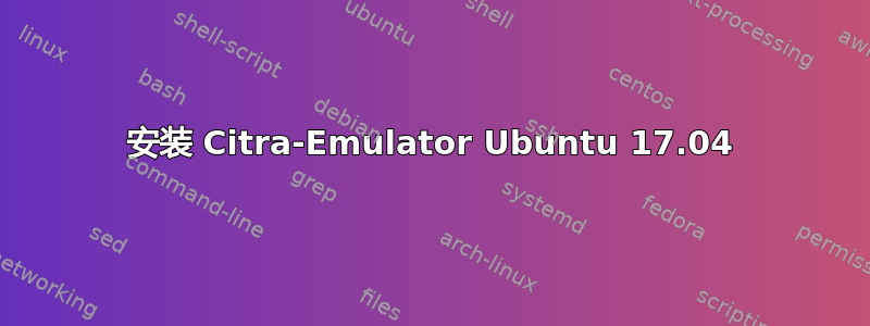 安装 Citra-Emulator Ubuntu 17.04