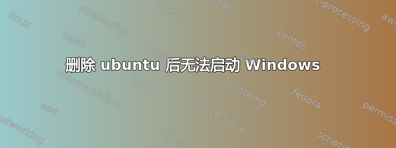 删除 ubuntu 后无法启动 Windows 