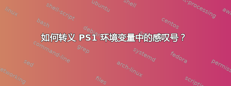 如何转义 PS1 环境变量中的感叹号？