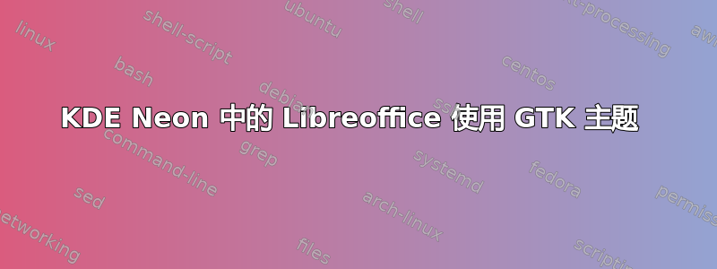 KDE Neon 中的 Libreoffice 使用 GTK 主题 