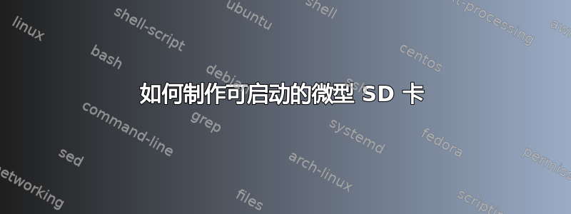 如何制作可启动的微型 SD 卡