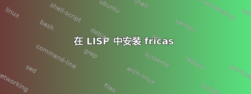 在 LISP 中安装 fricas