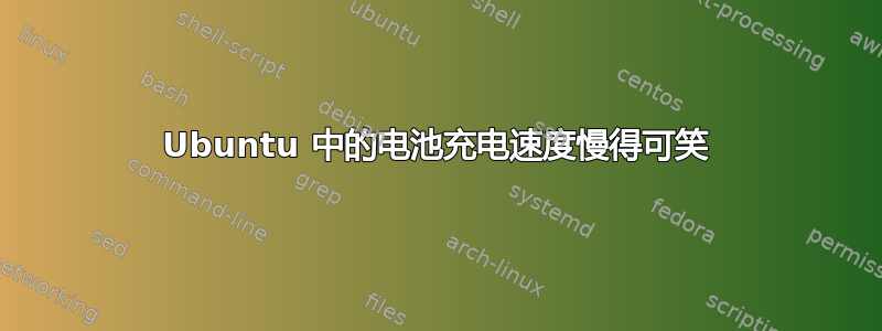 Ubuntu 中的电池充电速度慢得可笑