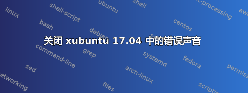 关闭 xubuntu 17.04 中的错误声音