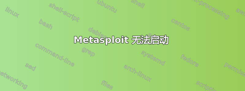 Metasploit 无法启动