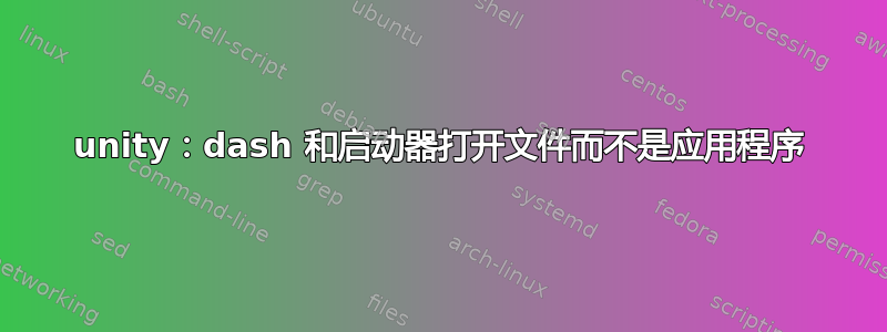 unity：dash 和启动器打开文件而不是应用程序