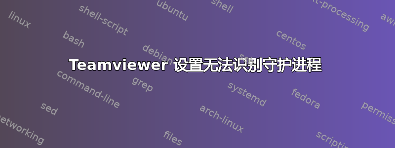 Teamviewer 设置无法识别守护进程