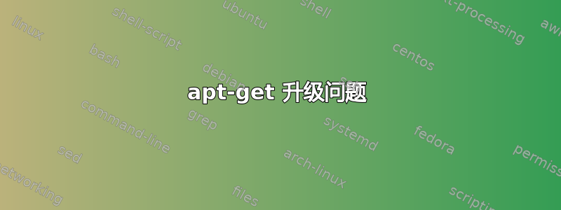 apt-get 升级问题