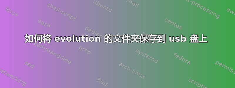 如何将 evolution 的文件夹保存到 usb 盘上