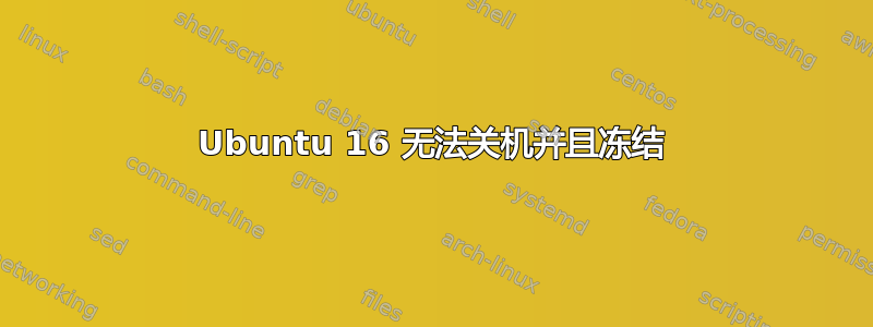 Ubuntu 16 无法关机并且冻结