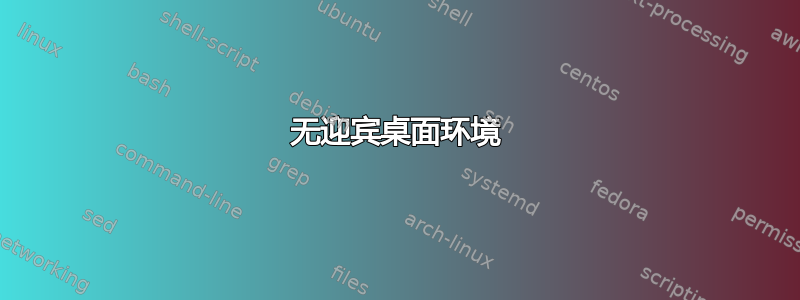 无迎宾桌面环境