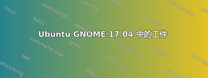 Ubuntu GNOME 17.04 中的工件