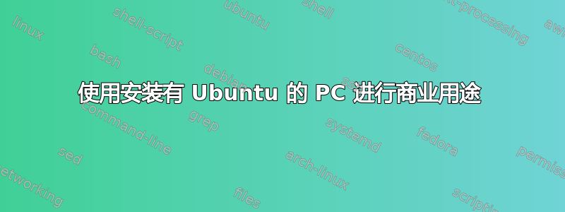 使用安装有 Ubuntu 的 PC 进行商业用途