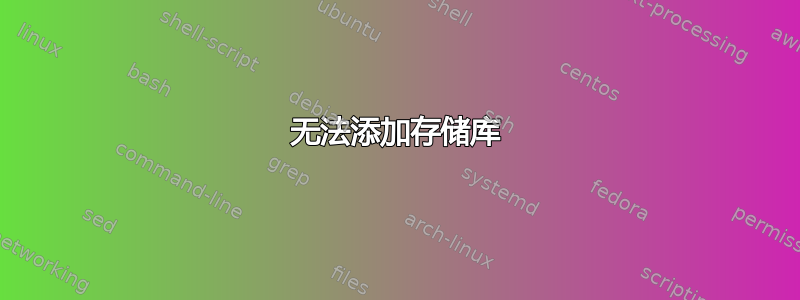 无法添加存储库