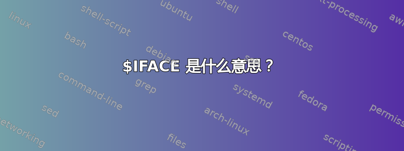 $IFACE 是什么意思？