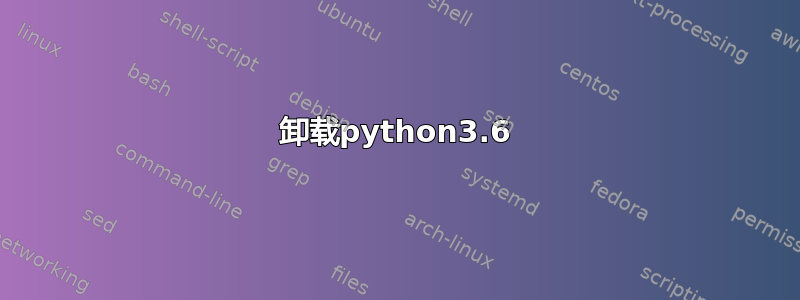 卸载python3.6