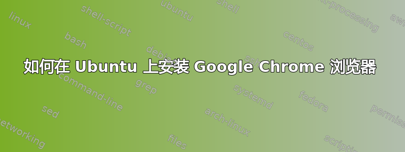 如何在 Ubuntu 上安装 Google Chrome 浏览器