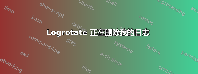 Logrotate 正在删除我的日志