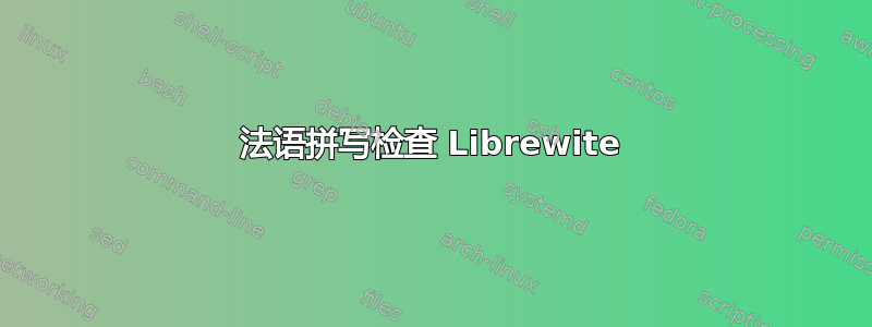 法语拼写检查 Librewite