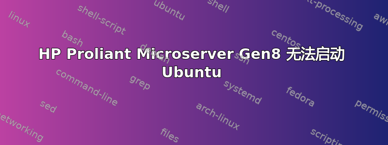 HP Proliant Microserver Gen8 无法启动 Ubuntu