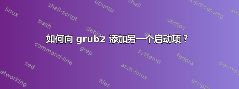 如何向 grub2 添加另一个启动项？