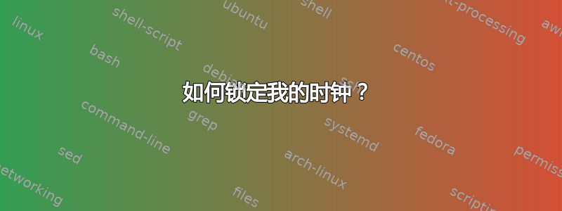 如何锁定我的时钟？