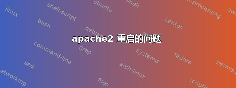 apache2 重启的问题