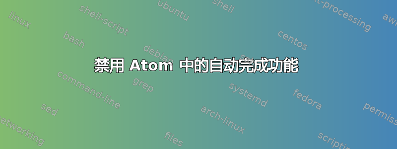 禁用 Atom 中的自动完成功能