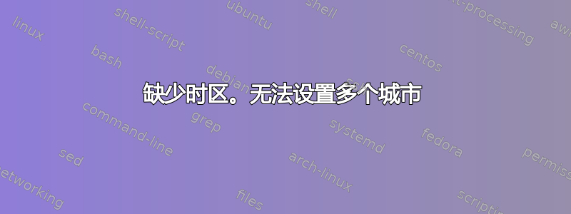 缺少时区。无法设置多个城市